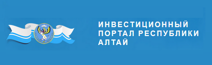 Инвестиционный портал Республики Алтай