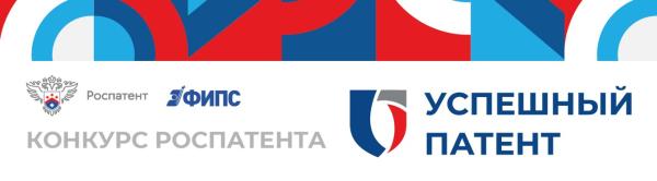 Конкурс «Успешный патент»