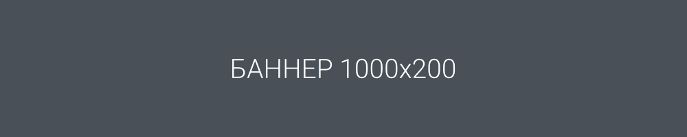Демо банннер 1000х200
