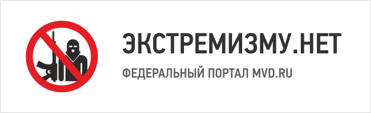 Экстремизму нет