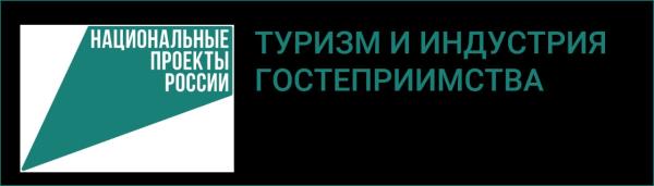 Проведение консультации об участии в конкурсных отборах в рамках национального проекта «Туризм и гостеприимство»