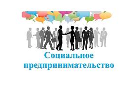 Минэкономразвития Республики Алтай продолжает приём документов для признания субъекта МСП социальным предприятием в 2022 году