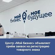 Центр «Мой бизнес» продолжает приём заявок для малого и среднего бизнеса на получение услуг по регистрации товарного знака при финансовой поддержке государства