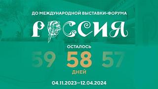Международная выставка-форум «Россия»