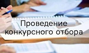 Конкурсный отбор некоммерческих организаций