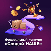 Федеральный конкурс «Создай НАШЕ»