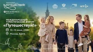 Республика Алтай будет представлена на Международном туристическом форуме «Путешествуй!»