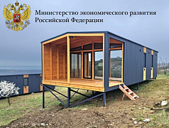 Минэкономразвития России проводит конкурс инвестиционных проектов по созданию модульных некапитальных средств размещения