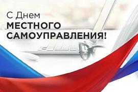 C Днем местного самоуправления!