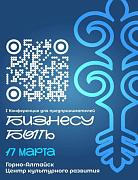 В Горно-Алтайске впервые пройдёт конференция для предпринимателей «Бизнесу быть 2026»