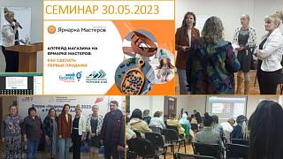 Для предпринимателей Республике Алтай прошел семинар по маркетплейсу «Ярмарка мастеров»