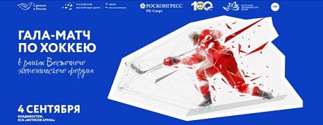 Праздник спорта «Сделано в России»: звезды мирового хоккея выйдут на лед Владивостока