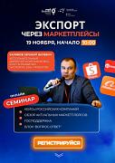 19 ноября состоится онлайн-семинар "Экспорт через маркетплейсы"
