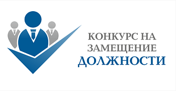 Информация об объявлении конкурса на замещение вакантных должностей государственной гражданской службы Республики Алтай в Министерстве экономического развития Республики Алтай Информация об объявлении конкурса на замещение вакантных должностей государственной гражданской службы Республики Алтай в Министерстве экономического развития Республики Алтай