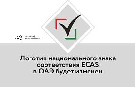 Логотип национального знака соответствия ECAS в ОАЭ будет изменен