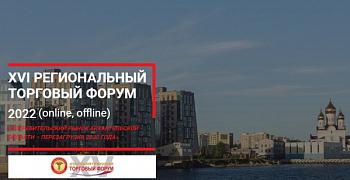 XVI Форум «Потребительский рынок Архангельской области - ПЕРЕЗАГРУЗКА 2022 года»