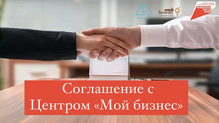 Министерство экономического развития Республики Алтай подписало соглашения  о предоставлении Центру «Мой бизнес» субсидий на общую сумму 31,6 млн руб.