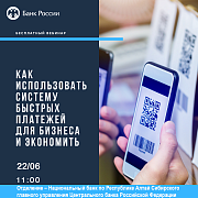 Онлайн мероприятие для бизнеса «Система быстрых платежей