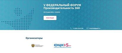 Открылась регистрация на V федеральный форум «Производительность 360»