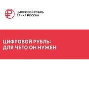 Цифровой рубль стартует в массовом формате уже 1 сентября. Важно: