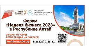 В Республике Алтай проводится Форум «Неделя бизнеса 2023»