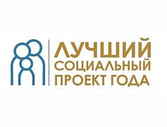 Региональный этап Всероссийского конкурса проектов  в области социального предпринимательства «Лучший социальный проект года»
