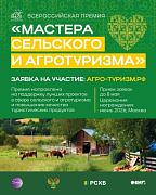 Всероссийской премии «Мастера сельского и агротуризма»
