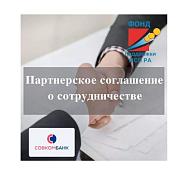 Заключено соглашение о сотрудничестве между Гарантийным Фондом и Совкомбанком 