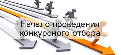 ИЗВЕЩЕНИЕ о начале конкурсного отбора на возмещение части затрат на уплату 1-го взноса (аванса) при заключении договора (договоров) лизинга оборудования с российскими лизинговыми организациями ИЗВЕЩЕНИЕ о начале конкурсного отбора на возмещение части затрат на уплату 1-го взноса (аванса) при заключении договора (договоров) лизинга оборудования с российскими лизинговыми организациями