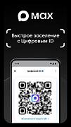 В Республике Алтай внедряют цифровое заселение через мессенджер «Макс» (сервис «Цифровой ID»)