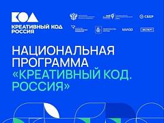 Креативный код. Россия