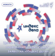 Центр «Мой бизнес» помогает предпринимателям подать заявку на «Индекс дела»