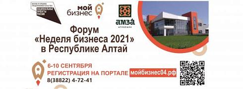 В Республике Алтай состоится Форум «Неделя бизнеса 2021»