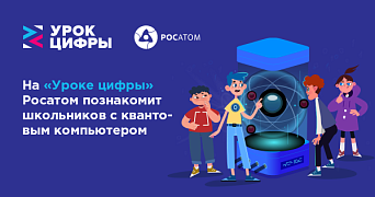 На «Уроке цифры» Росатом покажет квантовый город будущего