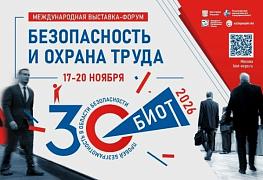 30‑я юбилейная международная специализированная выставка-форум «Безопасность и охрана труда» (БИОТ 2026)