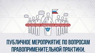 Сегодня Министерством проведено публичное обсуждение результатов правоприменительной практики по государственным видам контроля (надзора), в котором приняли участие более 30 участников Сегодня Министерством проведено публичное обсуждение результатов правоприменительной практики по государственным видам контроля (надзора), в котором приняли участие более 30 участников