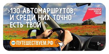 Путешествуйте по стране на автомобиле и открывайте новые места вместе с нацпроектом «Туризм и гостеприимство»