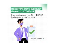 Льготные кредиты под 3% годовых по программе кредитования «ФОТ 3.0»