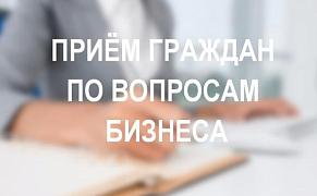 Прием граждан по вопросам ведения бизнеса и предпринимательства
