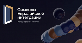 Ведётся прием заявок на международный конкурс «Символы евразийской интеграции»
