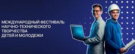 Международный фестиваль научно-технического творчества детей и молодежи «Хайтек. Юниоры»