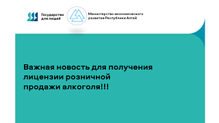 Важная новость для получения лицензии розничной продажи алкоголя!