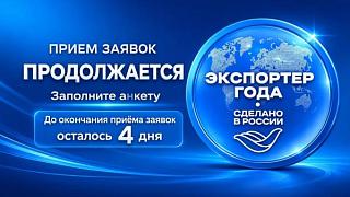 До 31 мая принимаются заявки на Всероссийскую премию «Экспортер года. Сделано в России»