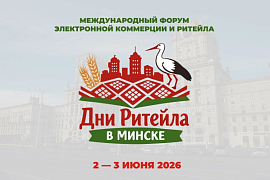 Форум «Дни ритейла в Минске»