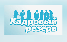 Информация об объявлении конкурса на включение в кадровый резерв Министерства экономического развития Республики Алтай