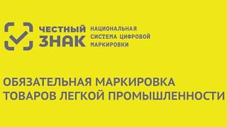 Маркировка остатков товаров легкой промышленности
