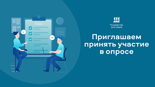 Опрос, посвященный проекту "Государство для людей" и клиентоцентричности