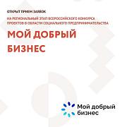 «Мой добрый бизнес»