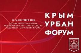 Приглашаем предприятия Республики Алтай принять участие в Международной конференции по комплексному развитию территорий Крыма «Крым Урбан Форум»