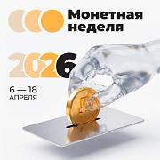 Копейка рубль бережет. В Республике Алтай пройдет «Монетная неделя» 